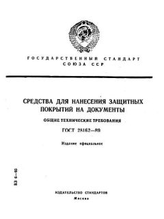 ГОСТ 28162-89