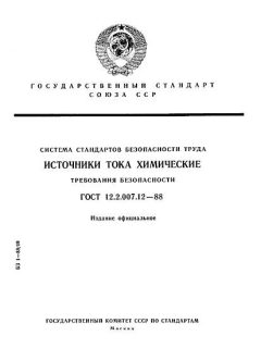 ГОСТ 12.2.007.12-88