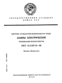 ГОСТ 12.2.007.13-88