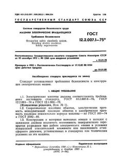 ГОСТ 12.2.007.1-75