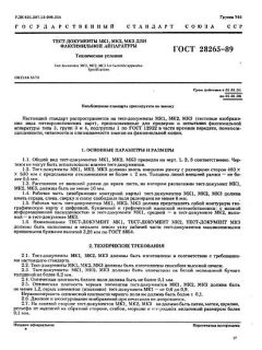 ГОСТ 28265-89