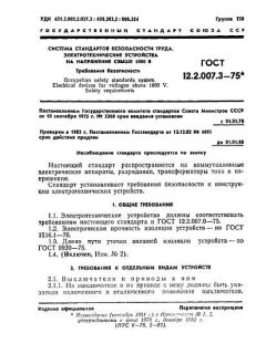 ГОСТ 12.2.007.3-75