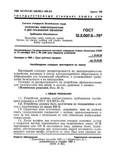 ГОСТ 12.2.007.8-75