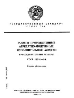 ГОСТ 28331-89