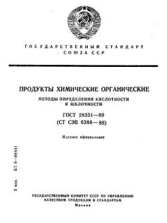 ГОСТ 28351-89