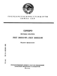 ГОСТ 28353.0-89