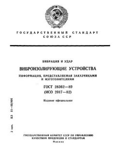 ГОСТ 28362-89