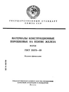 ГОСТ 28378-89