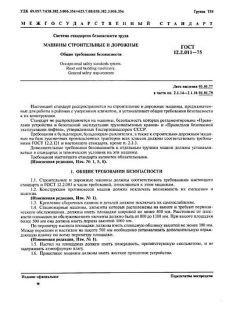 ГОСТ 12.2.011-75