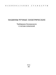 ГОСТ 12.2.013.0-91