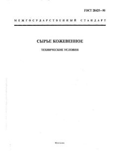 ГОСТ 28425-90