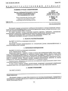 ГОСТ 12.2.013.4-95