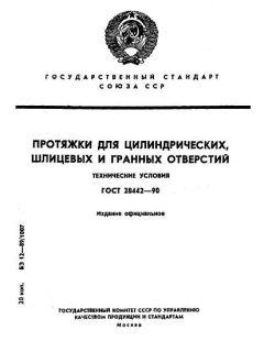ГОСТ 28442-90