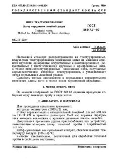 ГОСТ 28447.5-90