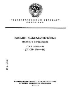 ГОСТ 28455-90