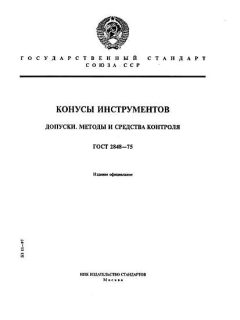 ГОСТ 2848-75