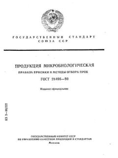 ГОСТ 28495-90