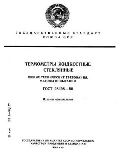 ГОСТ 28498-90