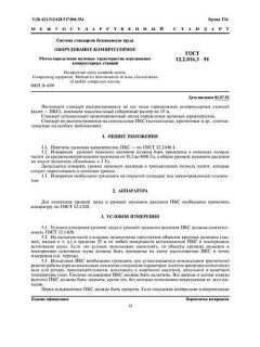 ГОСТ 12.2.016.3-91