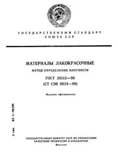 ГОСТ 28513-90