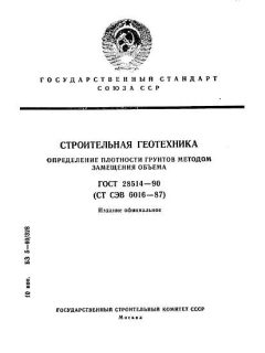 ГОСТ 28514-90