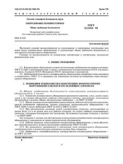 ГОСТ 12.2.016-81