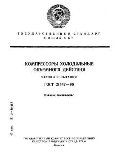 ГОСТ 28547-90