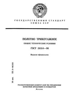 ГОСТ 28554-90