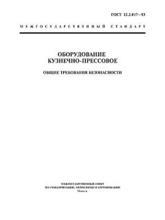 ГОСТ 12.2.017-93