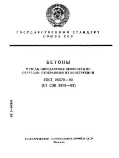 ГОСТ 28570-90