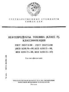 ГОСТ 28577.0-90