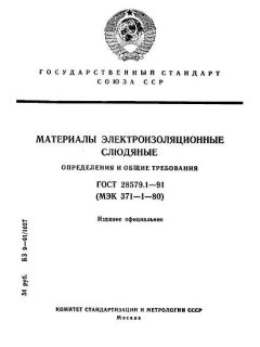 ГОСТ 28579.1-91