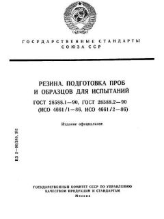 ГОСТ 28588.1-90