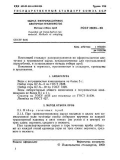 ГОСТ 28605-90