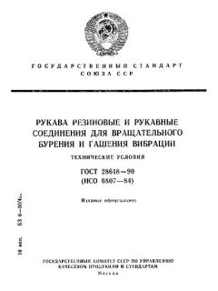 ГОСТ 28618-90