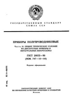 ГОСТ 28623-90