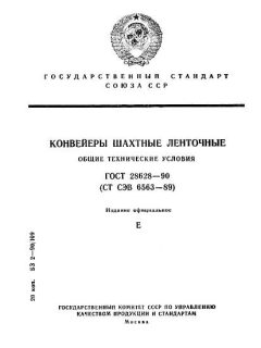 ГОСТ 28628-90