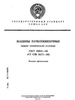ГОСТ 28641-90
