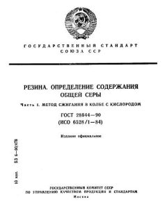 ГОСТ 28644-90