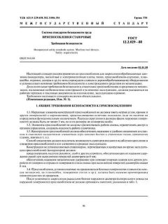 ГОСТ 12.2.029-88