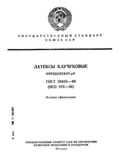 ГОСТ 28655-90