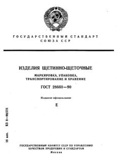 ГОСТ 28660-90