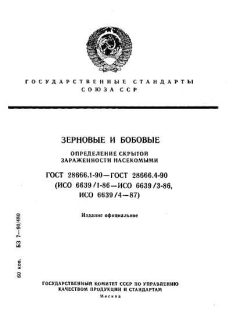 ГОСТ 28666.1-90