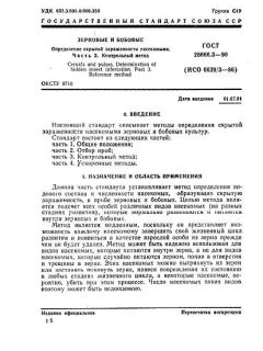 ГОСТ 28666.3-90