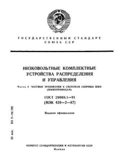 ГОСТ 28668.1-91