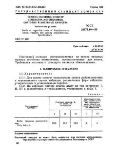 ГОСТ 28676.10-90