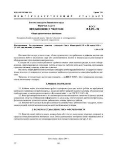 ГОСТ 12.2.032-78
