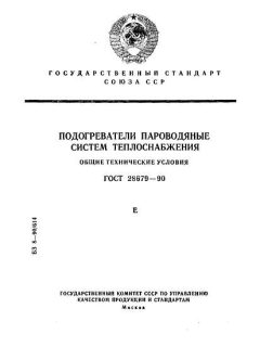 ГОСТ 28679-90