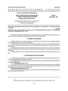 ГОСТ 12.2.036-78