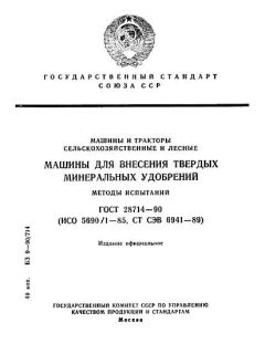 ГОСТ 28714-90